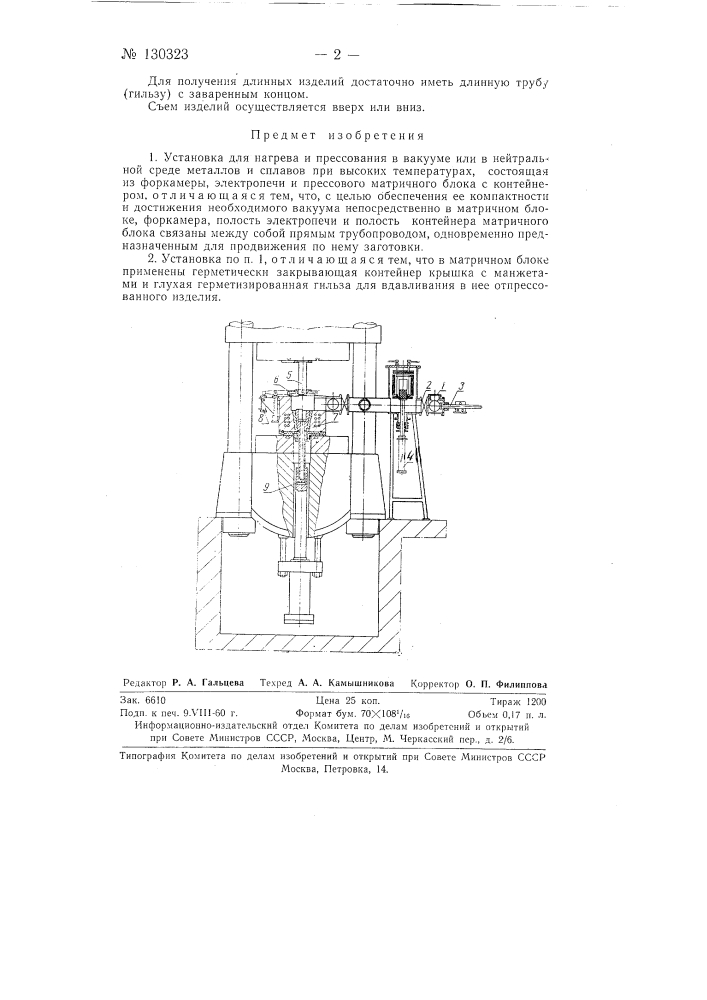 Установка для нагрева и прессования в вакууме или в нейтральной среде металлов и сплавов (патент 130323)