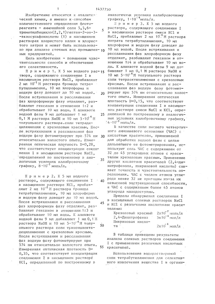 Способ определения аммонийной соли 5,5,6-триметилбицикло(2, 2,1)гептан-2-он-3-экзосульфокислоты (патент 1437750)