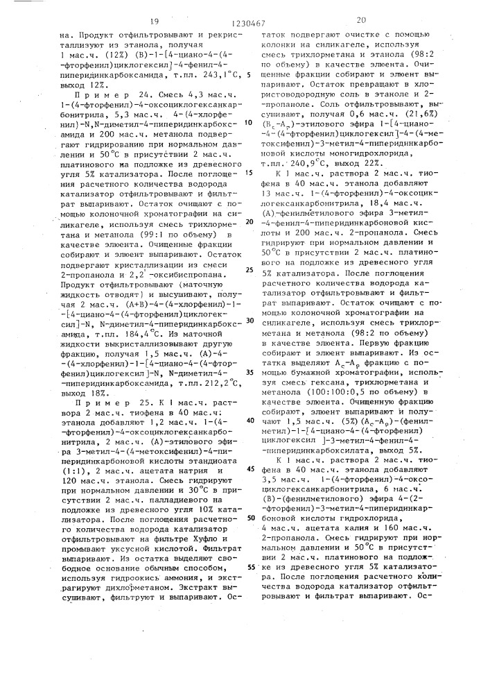 Способ получения производных 1-циклогексил-4-арил-4- пиперидинкарбоновых кислот,или их кислотно-аддитивных солей, или их стереохимических изомерных форм (его варианты) (патент 1230467)