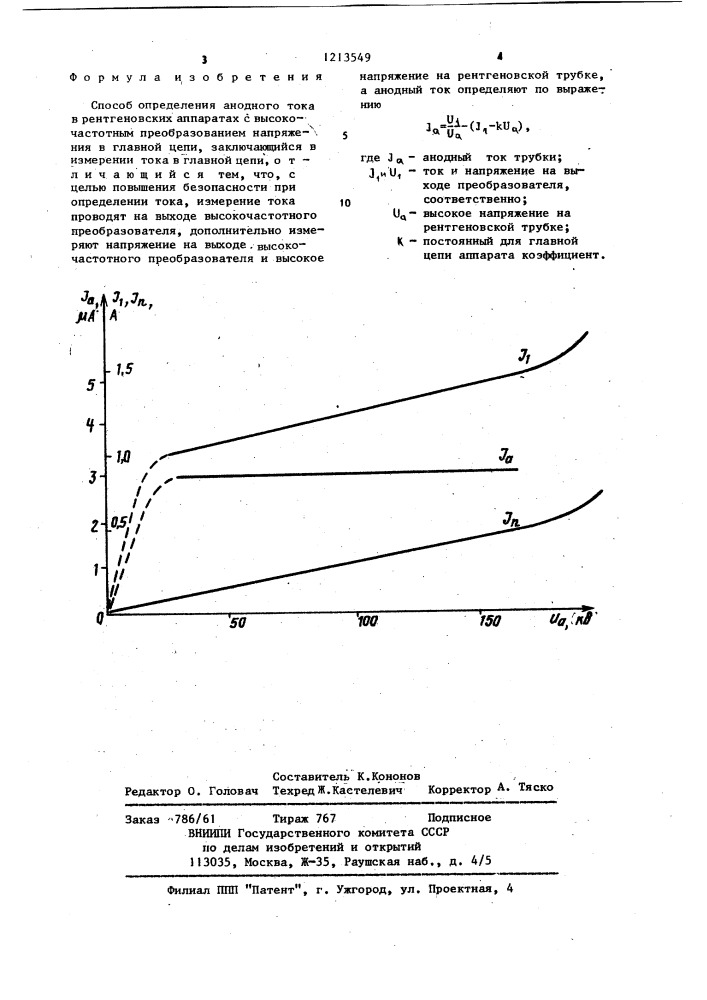 Способ определения анодного тока в рентгеновских аппаратах с высокочастотным преобразованием напряжения в главной цепи (патент 1213549)