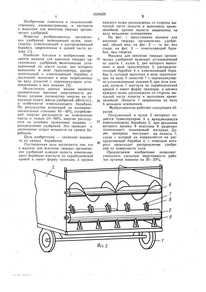 Машина для внесения твердых органических удобрений (патент 1034629)