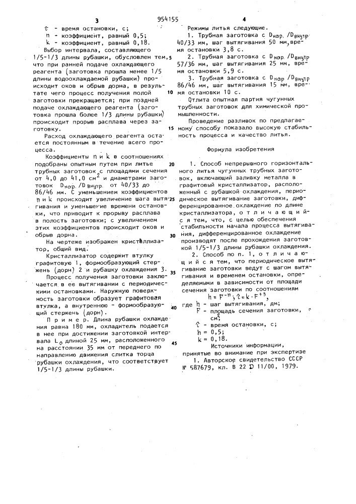 Способ непрерывного горизонтального литья чугунных трубных заготовок (патент 954155)