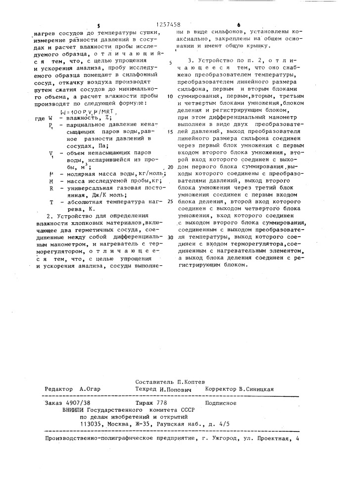 Способ определения влажности хлопковых материалов и устройство для его осуществления (патент 1257458)