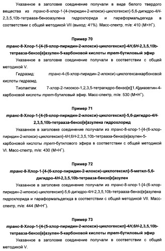 Арилциклогексилэфиры дигидротетраазабензоазуленов для применения в качестве антагонистов рецептора вазопрессина v1a (патент 2507205)