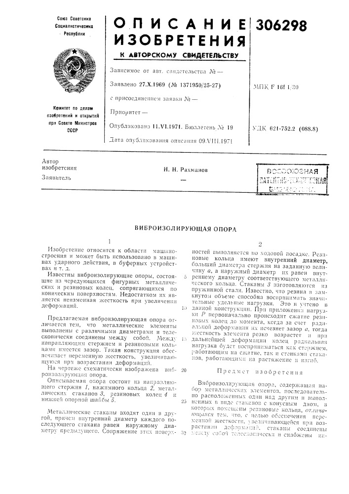 Виброизолирующая опора (патент 306298)