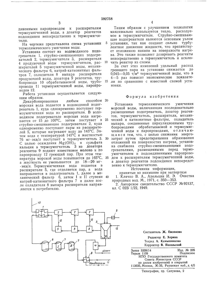 Установка термохимического умягчения морской воды (патент 592758)