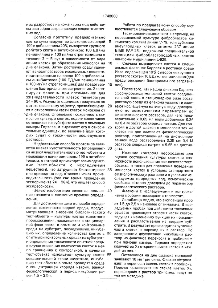 Способ определения токсичности водной среды (патент 1748060)