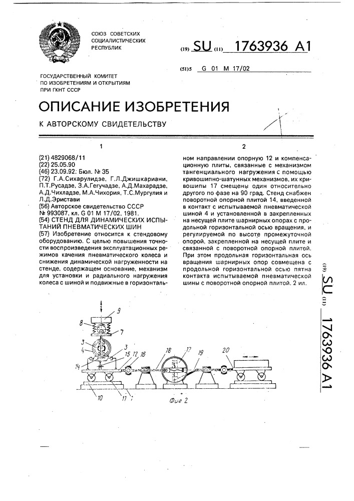 Стенд для динамических испытаний пневматических шин (патент 1763936)