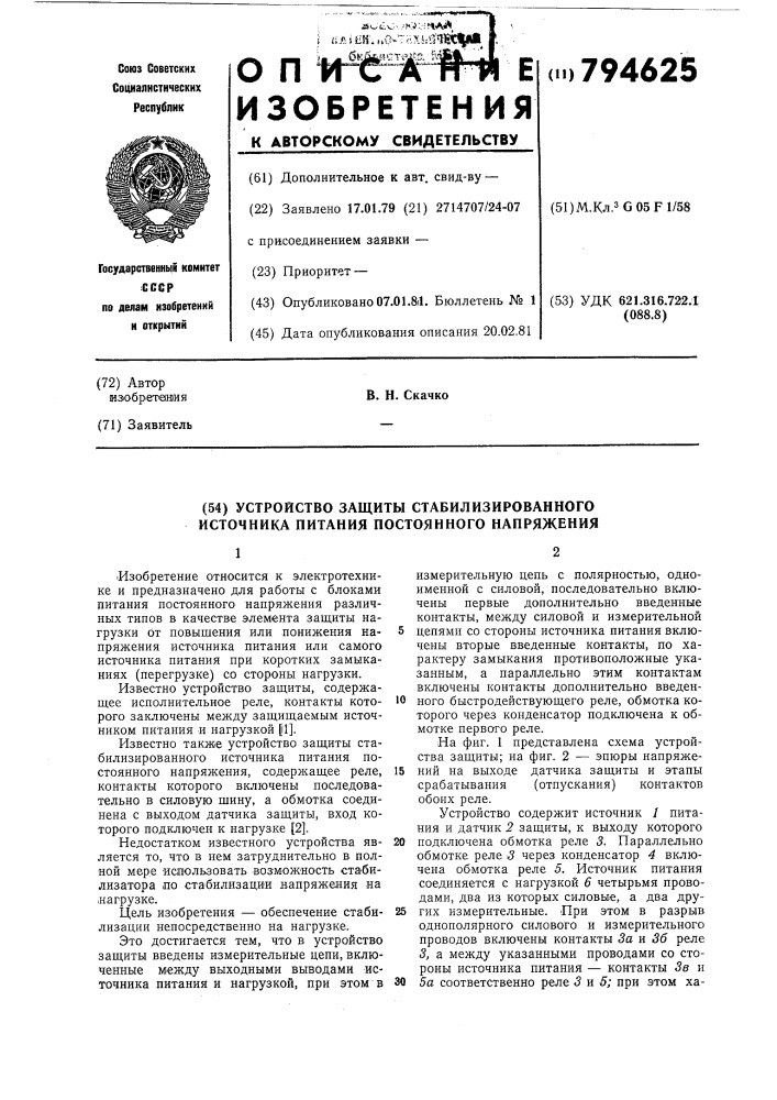 Устройство защиты стабилизированногоисточника питания постоянного напря-жения (патент 794625)