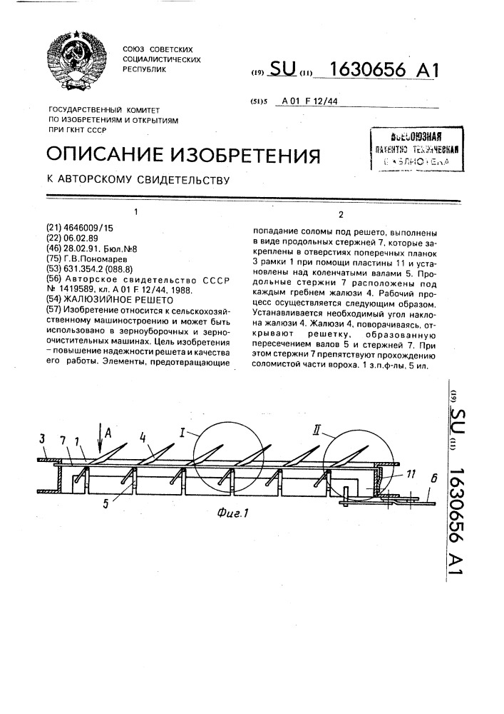 Жалюзийное решето (патент 1630656)