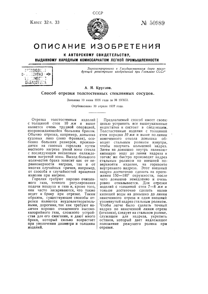 Способ отрезки толстостенных стеклянных сосудов (патент 50989)