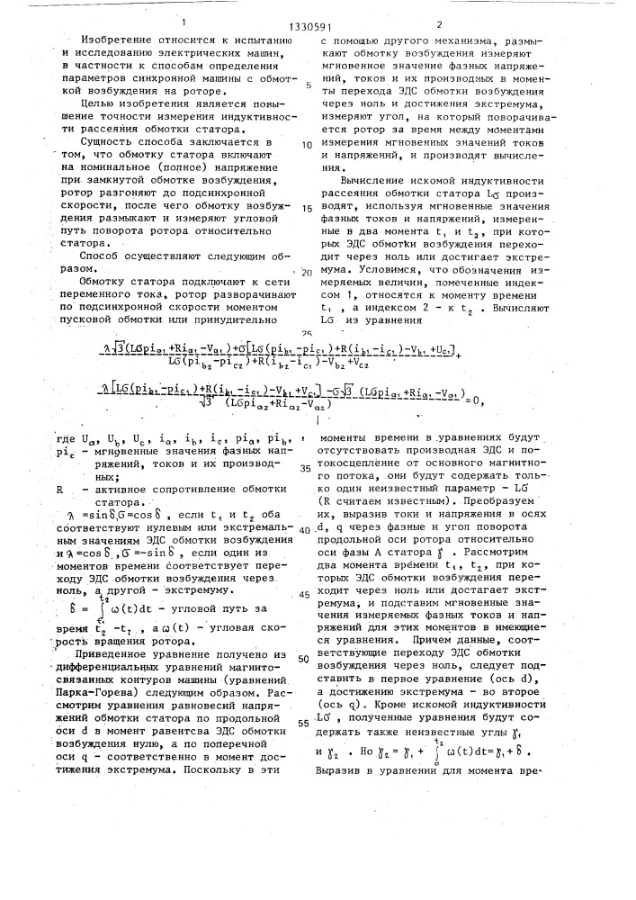 Способ измерения индуктивности рассеяния обмотки статора синхронной машины (патент 1330591)