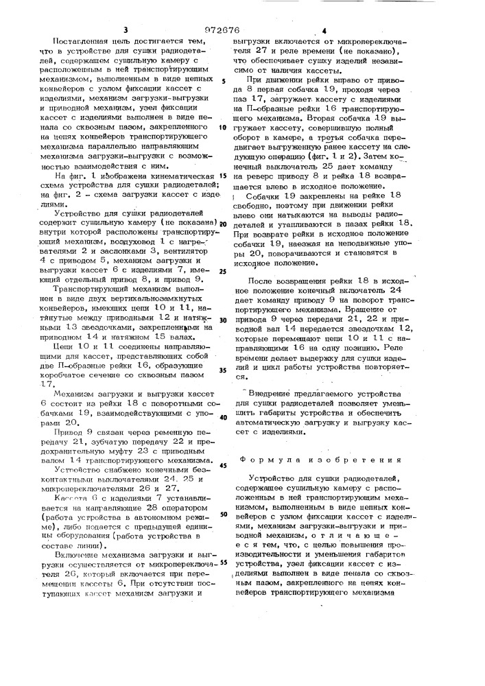 Устройство для сушки радиодеталей (патент 972676)