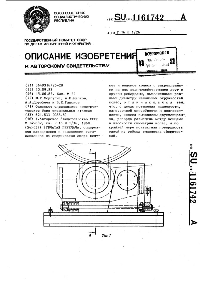 Зубчатая передача (патент 1161742)