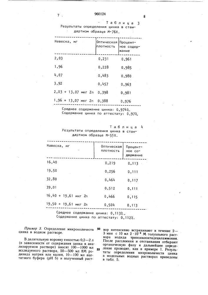 Способ определения цинка (патент 960124)