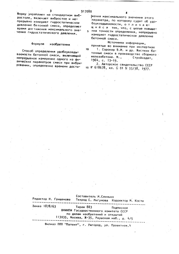 Способ определения удобоукладываемости бетонной смеси (патент 917080)