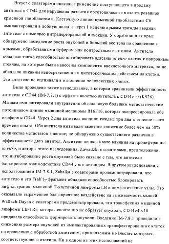 Химерные и гуманизированные антитела к cd44, которые опосредствуют цитотоксичность в отношении раковых клеток (патент 2487723)