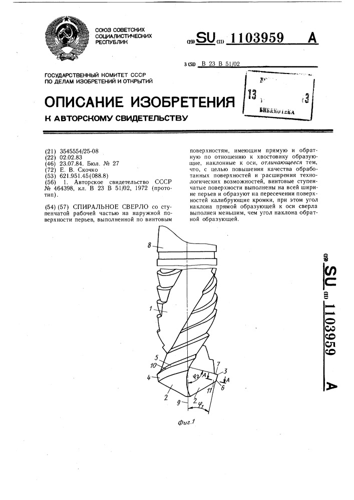 Спиральное сверло (патент 1103959)