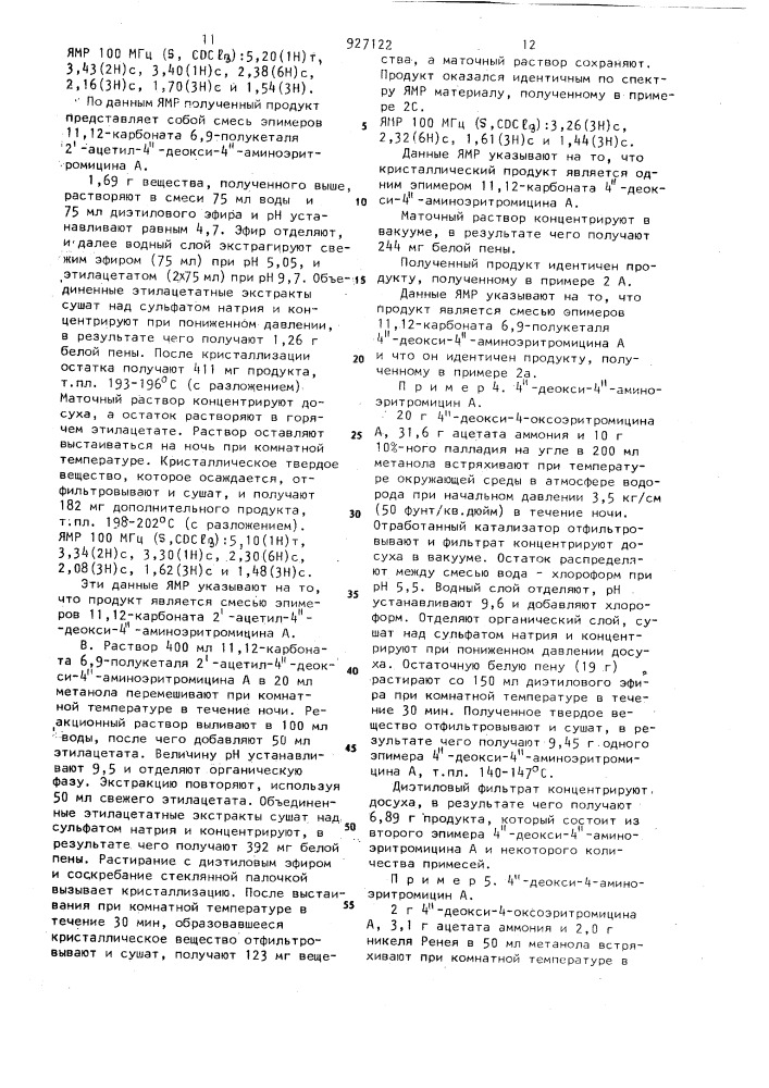 Способ получения производных 4"-деокси-4"-амино- эритромицина а или их солей (патент 927122)