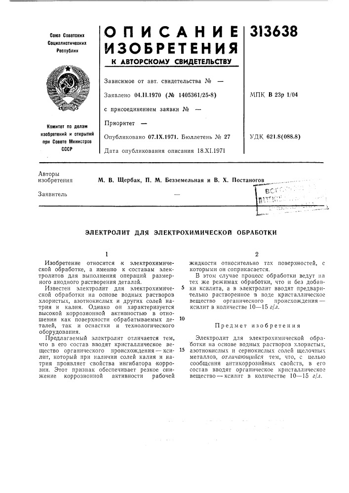 Электролит для электрохимической обработки (патент 313638)