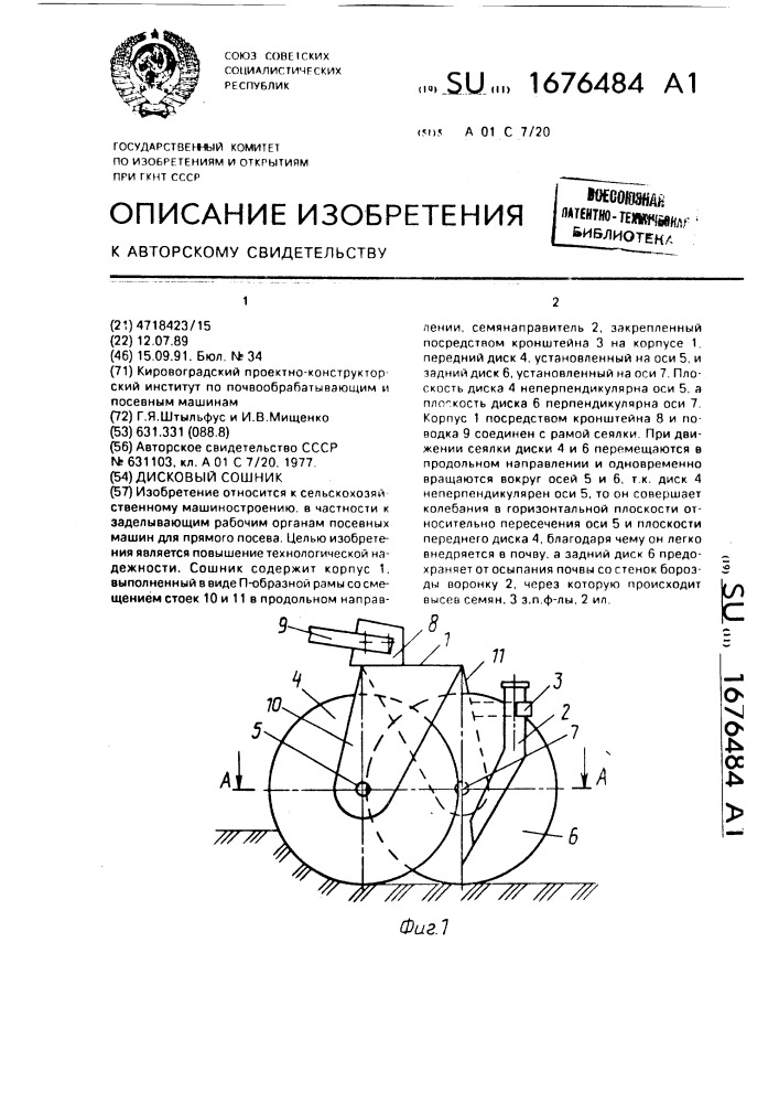 Дисковый сошник (патент 1676484)