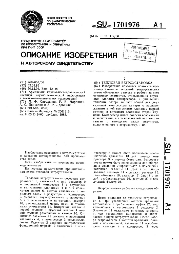 Тепловая ветроустановка (патент 1701976)
