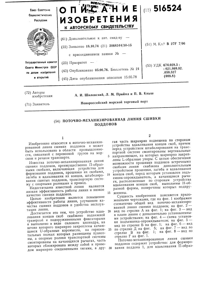 Поточно-механизированная линия сшивки поддонов (патент 516524)
