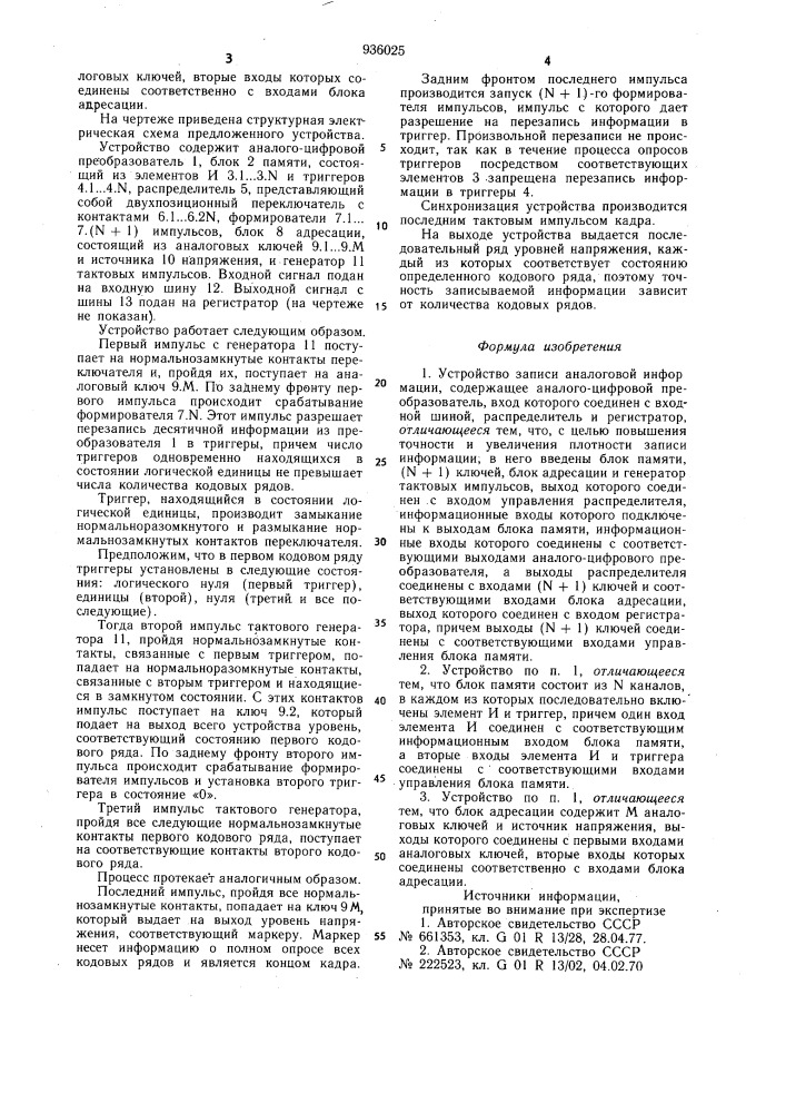 Устройство записи аналоговой информации (патент 936025)