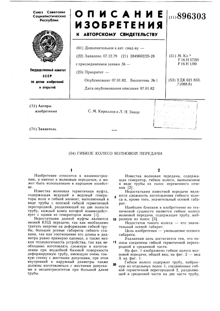Гибкое колесо волновой передачи (патент 896303)