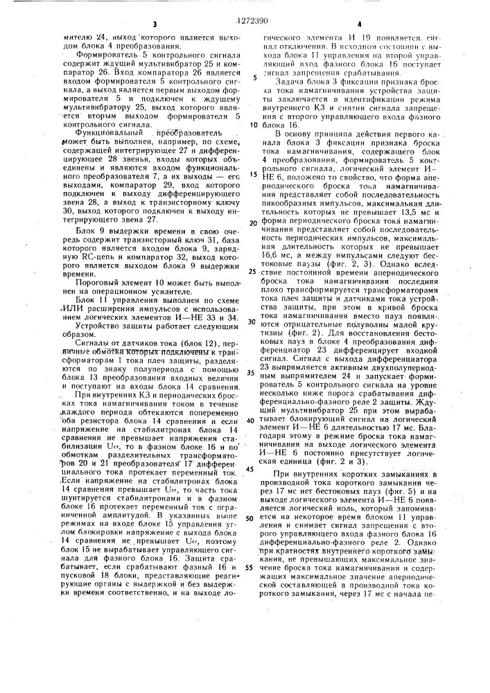 Устройство для дифференциальной защиты трансформатора (патент 1272390)