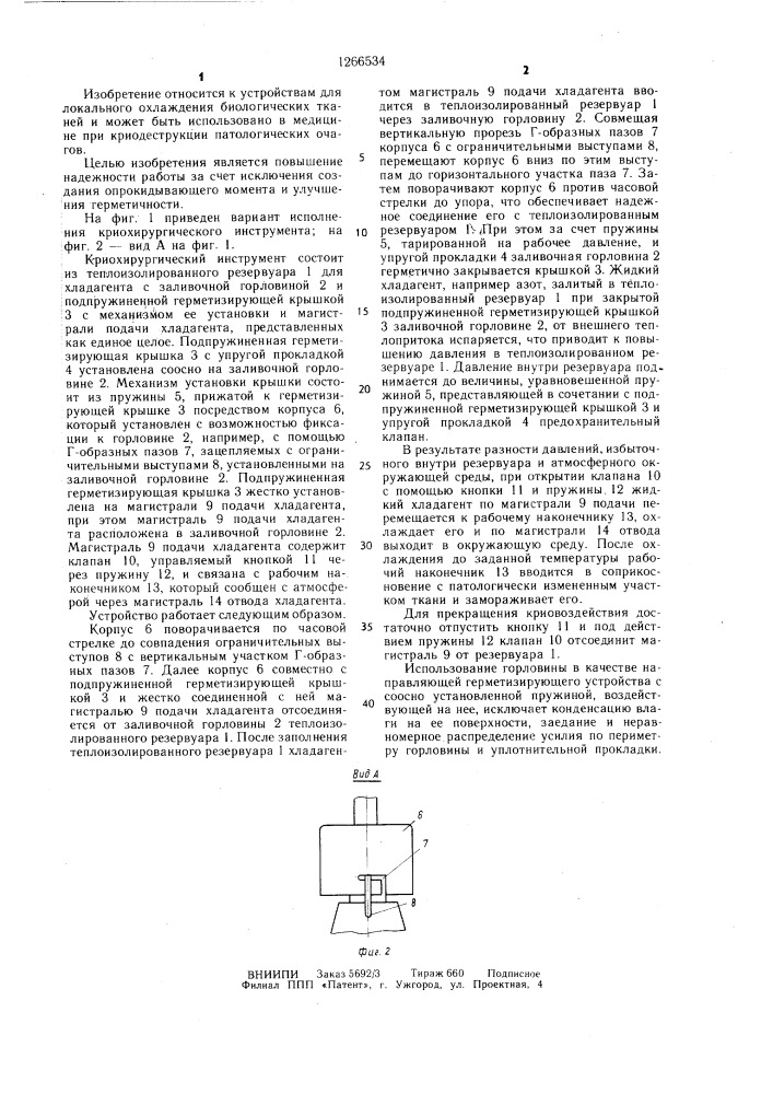 Криохирургический инструмент (патент 1266534)