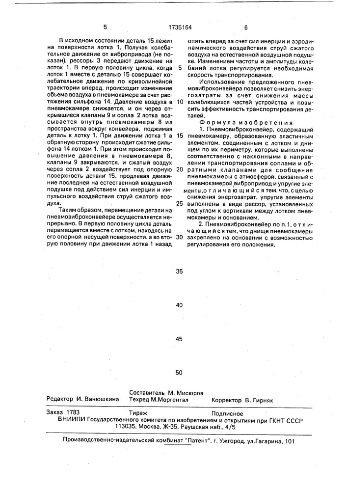 Пневмовиброконвейер (патент 1735164)