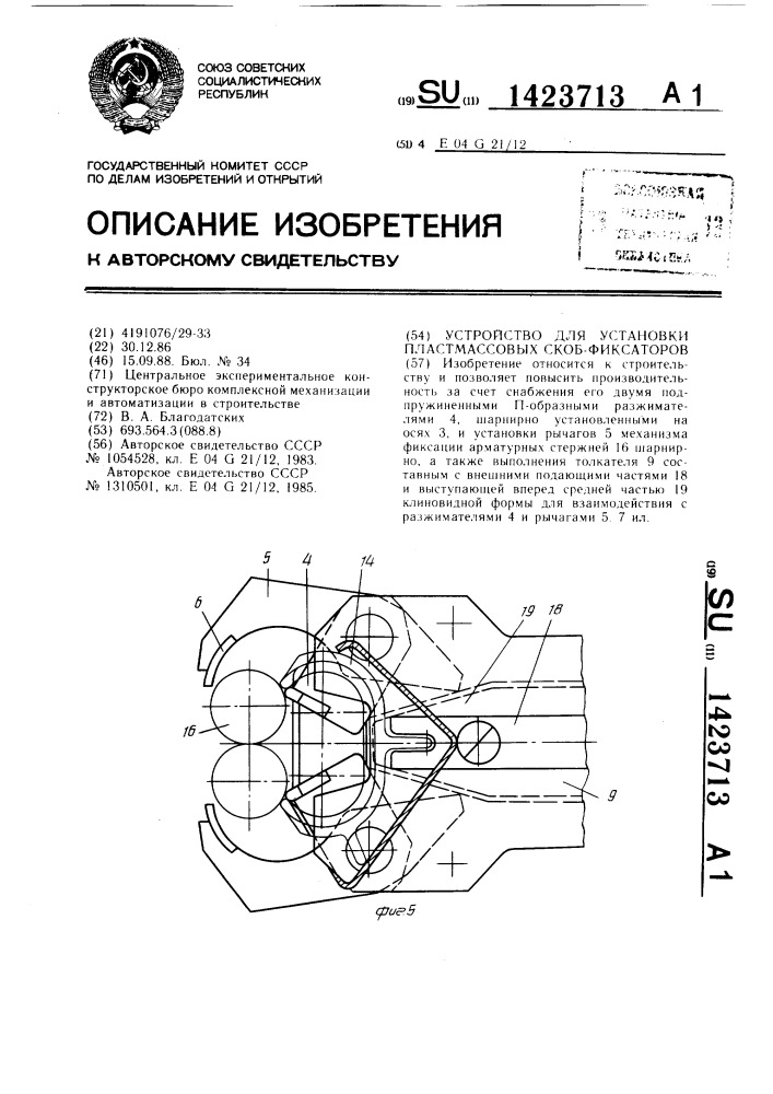 Устройство для установки пластмассовых скоб-фиксаторов (патент 1423713)