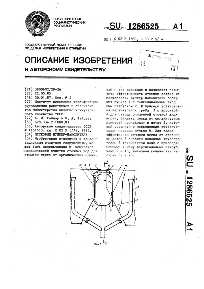 Песковой бункер-накопитель (патент 1286525)