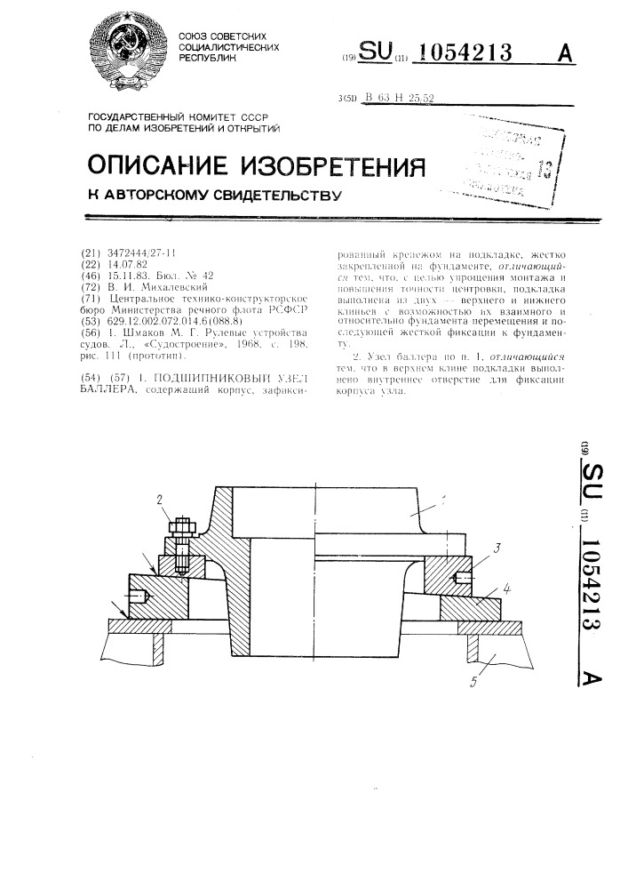 Подшипниковый узел баллера (патент 1054213)