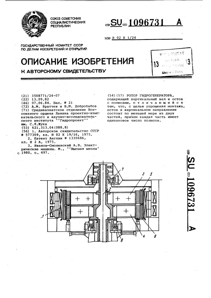 Ротор гидрогенератора (патент 1096731)