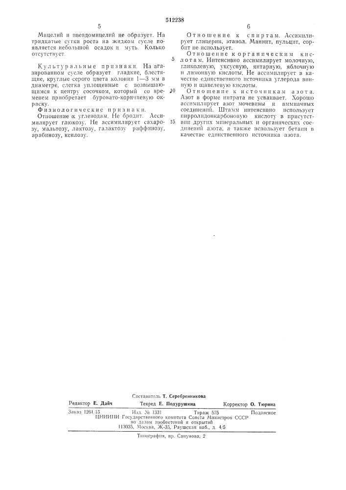 Штамм (патент 512238)