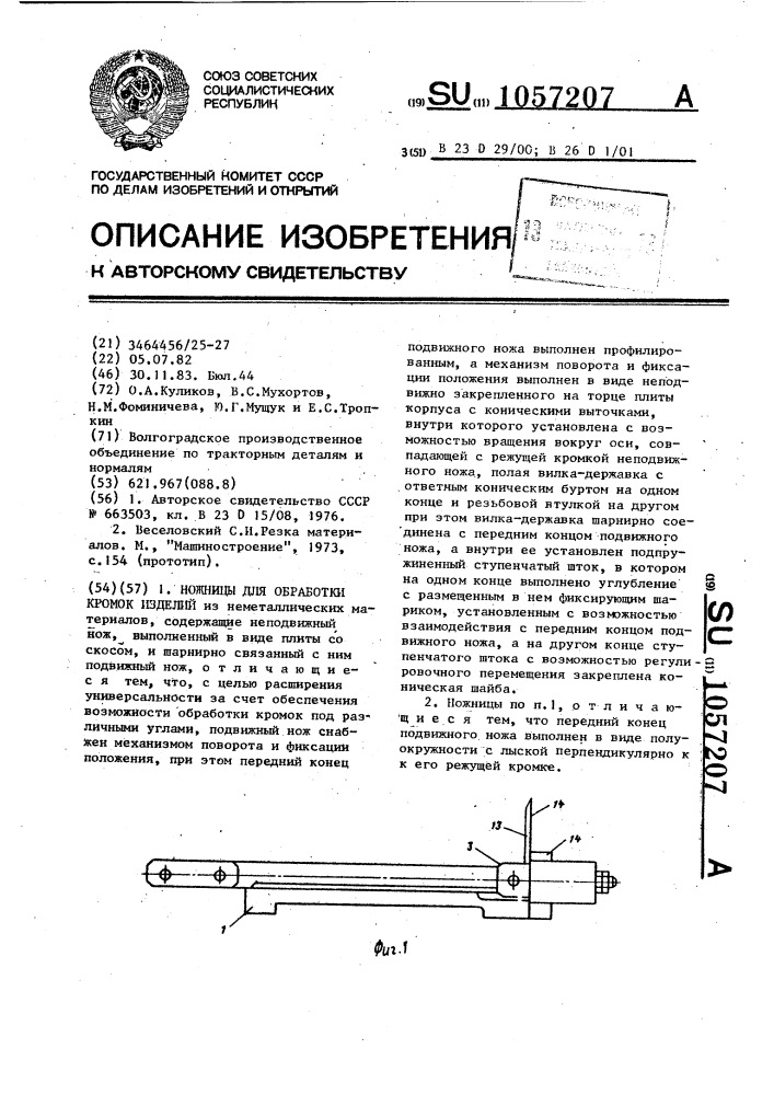 Ножницы для обработки кромок изделий (патент 1057207)