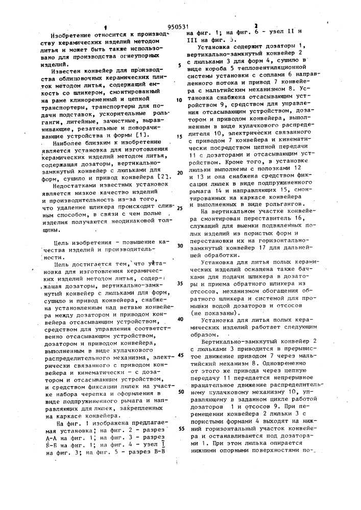 Установка для изготовления керамических изделий методом литья (патент 950531)