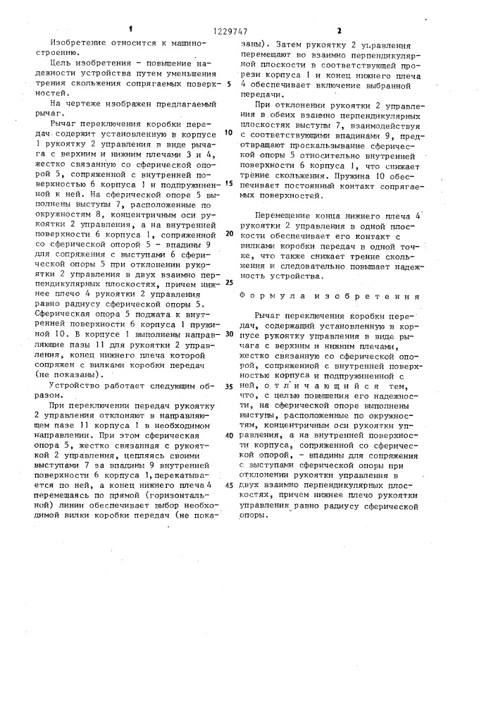Рычаг переключения коробки передач (патент 1229747)