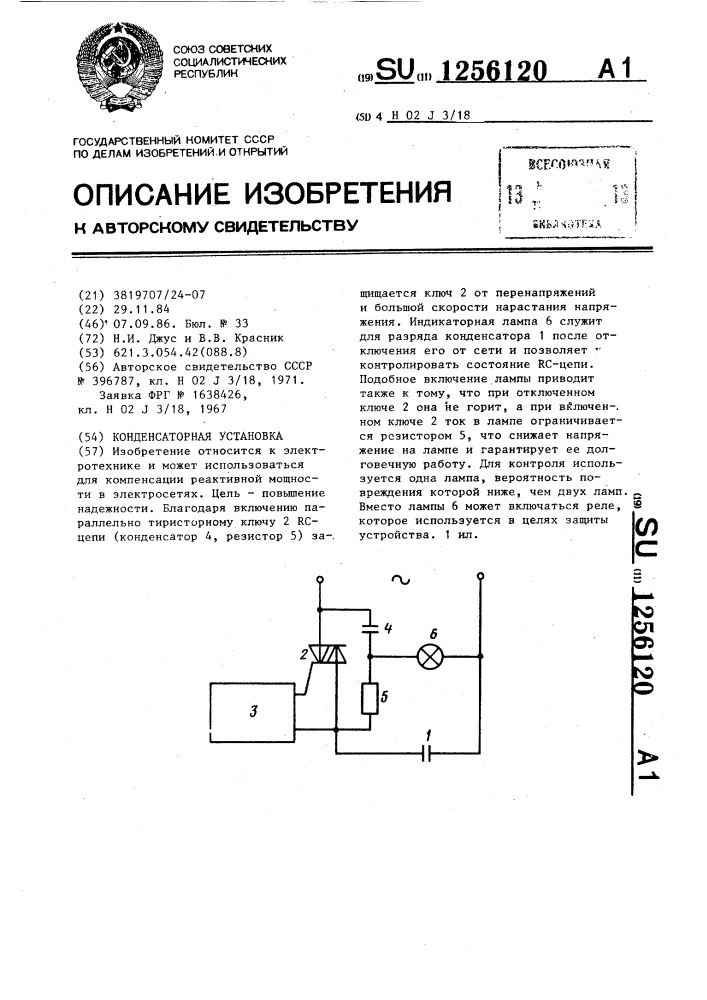 Конденсаторная установка (патент 1256120)