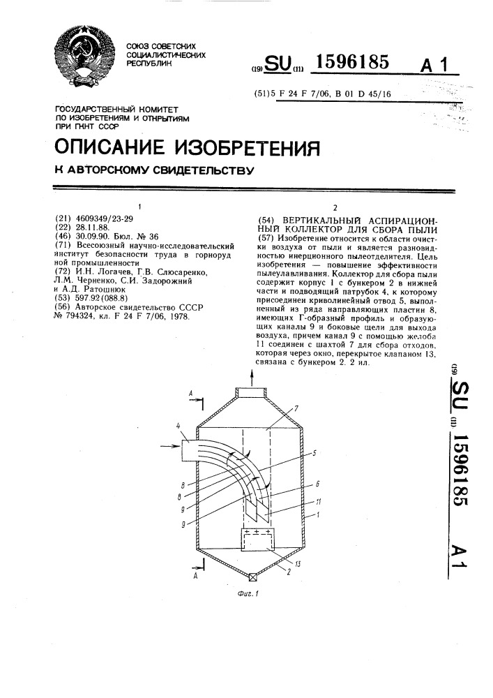 Вертикальный аспирационный коллектор для сбора пыли (патент 1596185)