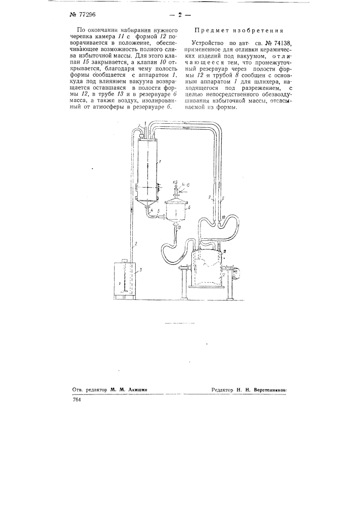 Устройство для отливки керамических изделий под вакуумом (патент 77296)