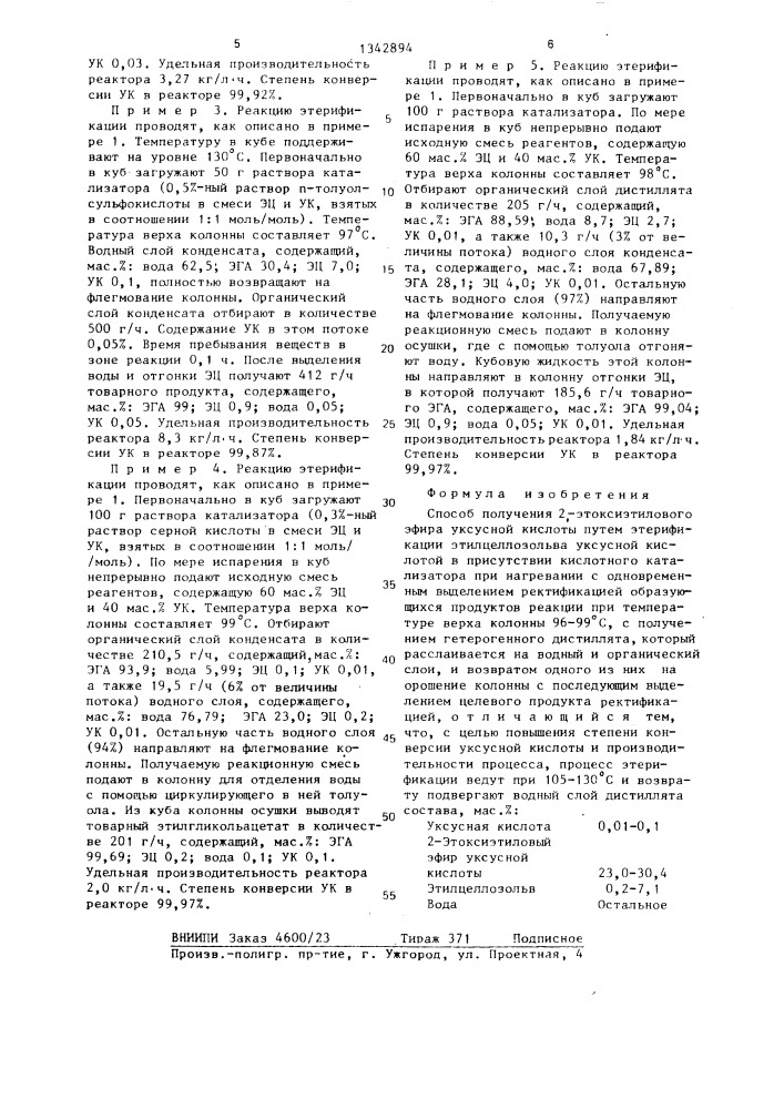 Способ получения 2-этоксиэтилового эфира уксусной кислоты (патент 1342894)