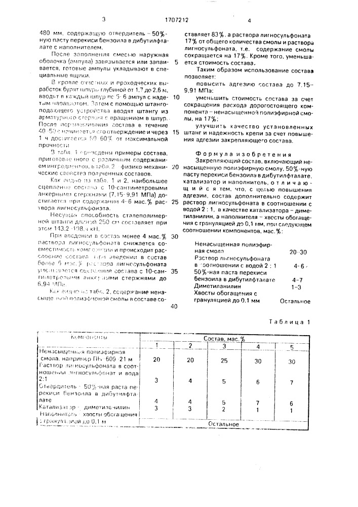 Закрепляющий состав (патент 1707212)