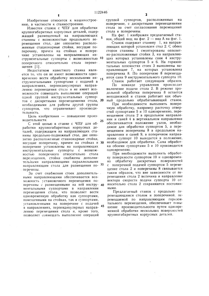 Станок с чпу для обработки крупногабаритных корпусных деталей (патент 1122446)