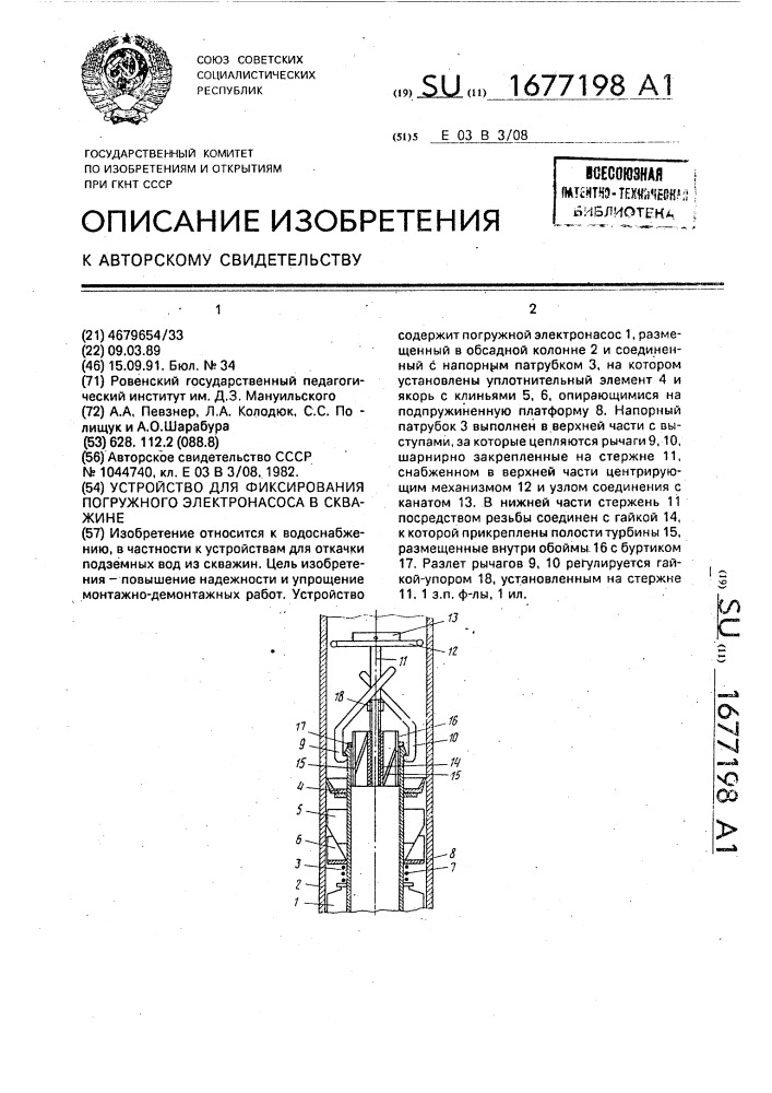 Устройство для фиксирования погружного электронасоса в скважине (патент 1677198)