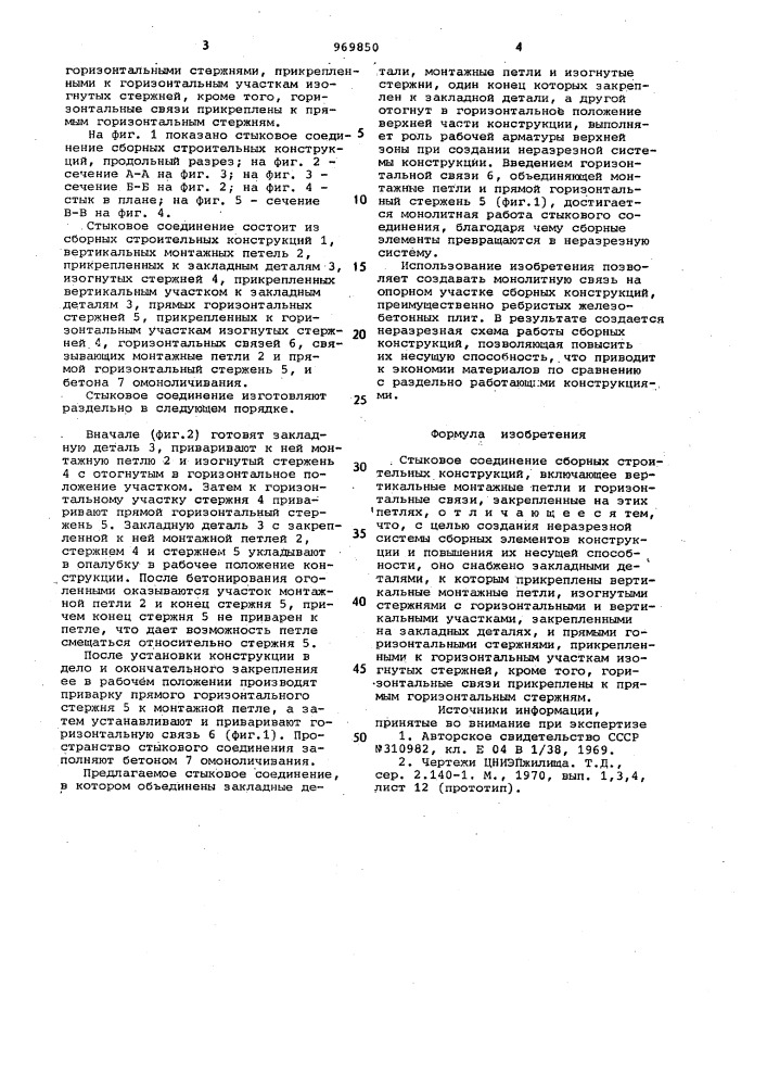Стыковое соединение сборных строительных конструкций (патент 969850)