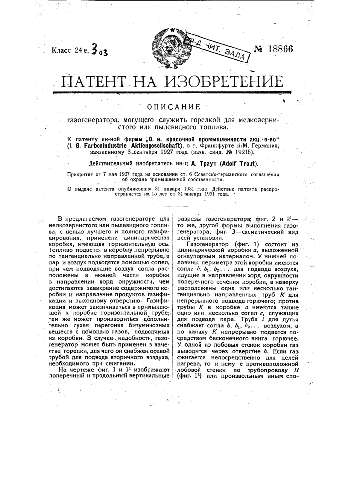 Газогенератор для пылевидного или мелкозернистого топлива (патент 18866)