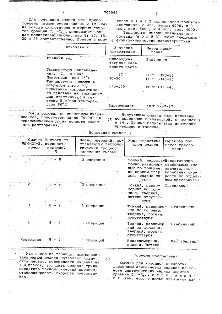 Смазка "нпи-сп-2" для холодной обработки давлением алюминиевых сплавов (патент 703565)